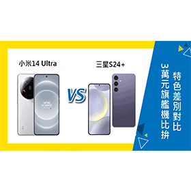 【機型比較】3萬元旗艦機比拚！小米14 Ultra跟三星S24+特色差別對比