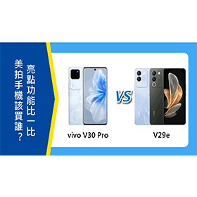 【機型比較】美拍手機該買誰？vivo V30 Pro/V29e亮點功能比一比