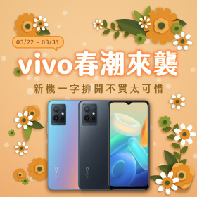 【品牌週】vivo春潮來襲│新機一字排開不買太可惜