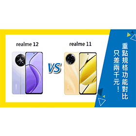 【機型比較】只差兩千元！realme 12/11重點規格功能對比！