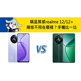 【機型比較】realme 12/12+精品名錶質感手機比一比！規格不同在哪裡？