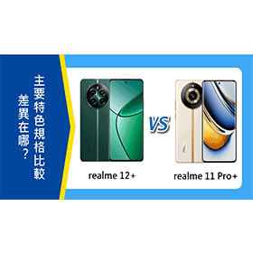 【機型比較】realme 12+跟11 Pro+差異在哪？主要特色規格比較！