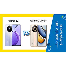 【機型比較】1萬元中階機PK！realme 12/11 Pro+規格功能對比