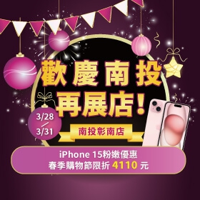 【快訊】傑昇通信南投彰南店開幕 祭iPhone 15超殺折扣