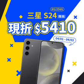 【本週獨賣】快跟上這波熱潮，使用最強AI手機！三星 S24 8+256G 現折5410元～