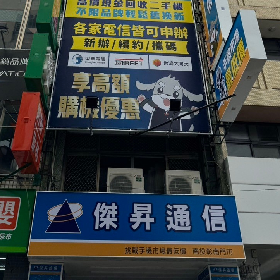 【通訊行推薦】南投縣南投市手機超便宜就在傑昇通信南投彰南店，挑戰市場最低價、五星好評、帳單繳費送衛生紙！