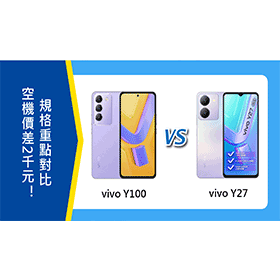 【機型比較】vivo Y100和Y27價差2千多元！規格特色重點對比！