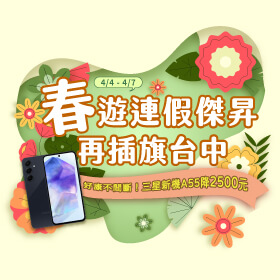 【快閃活動】春遊連假傑昇再插旗台中～好康不間斷！三星新機A55降2500元
