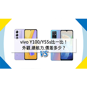 【機型比較】vivo Y100/Y55s比一比！外觀/續航力/價差多少？