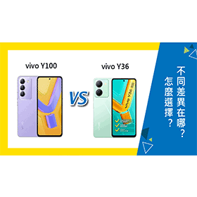 【機型比較】vivo Y100跟Y36怎麼選擇？不同差異在哪裡？