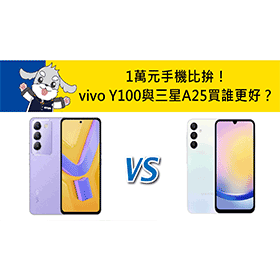 【機型比較】1萬元手機比拚！vivo Y100與三星A25買誰更好？