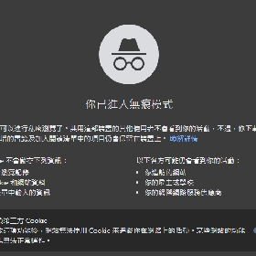 【快訊】無痕模式仍遭追蹤！Google遭集體提告願銷毀數十億筆紀錄