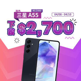【本週獨賣】炎熱的天氣就該配上最清涼的他！三星 A55 8+256G 現折2700元～