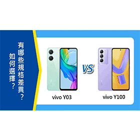 【機型比較】vivo Y03及Y100如何選擇？有哪些規格/評價差異？