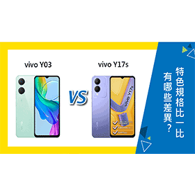 【機型比較】vivo Y03跟Y17s有哪些差異？特色規格比一比！