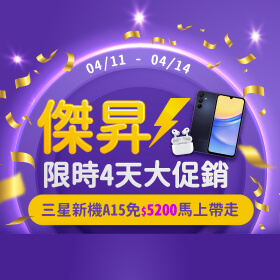 【快閃活動】傑昇限時4天大促銷～三星新機A15免$5200馬上帶走！