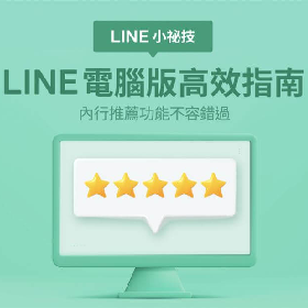 【快訊】上班族必學！LINE聊天室一招變透明
