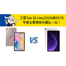 【機型比較】三星Tab S6 Lite(2024)與S9 FE 平板主要規格/外觀比一比！