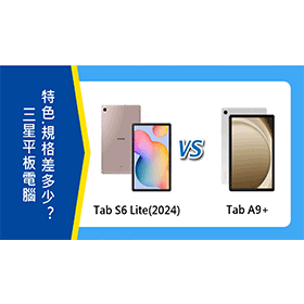 【機型比較】三星Tab S6 Lite(2024)跟Tab A9+特色.規格差多少？