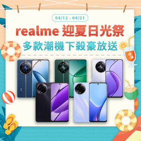 【品牌週】realme 迎夏日光祭│多款潮機下殺豪放送