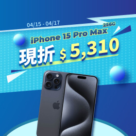 【本週獨賣】用最頂規的iPhone給你最頂級的享受！iPhone 15 Pro Max 256G 現折5410元～