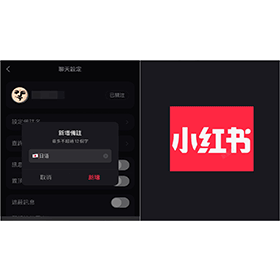 【科技新知】小紅書聊天室怎麼設定暱稱？自訂用戶備註名稱教學