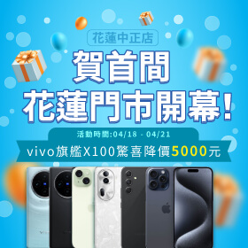 【快閃活動】賀首間花蓮門市開幕！vivo旗艦X100驚喜降價5000元～