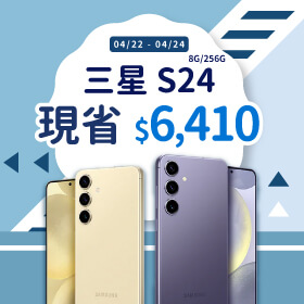 【本週獨賣】強大多功能的AI手機，身為星粉的你不可錯過！三星 S24 8+256G 現省6410元～