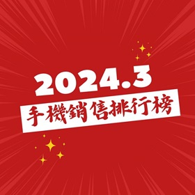 【快訊】2024 年 3 月手機銷售排行榜前 20 出爐！三星 A15 小兵立大功 iPhone 13 重回熱銷前十名