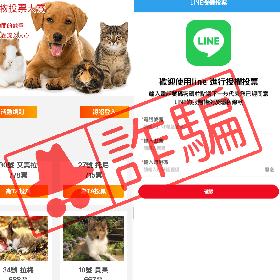 【快訊】求幫寵物選美投票？小心 LINE 帳號恐被盜