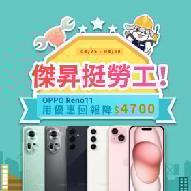 【快閃活動】傑昇挺勞工！OPPO Reno 11用優惠回報降$4700 ~