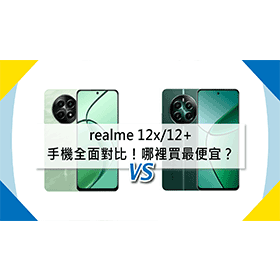 【機型比較】realme 12x/12+手機全面對比！哪裡買最便宜？
