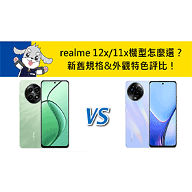 【機型比較】新舊機型怎麼選？realme 12x/11x規格&外觀特色評比！