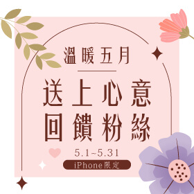 【粉絲月】溫暖五月 送上心意回饋粉絲