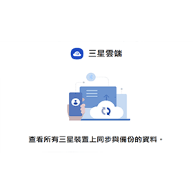 【手機專知】不怕重要資料遺失！三星手機怎麼在Samsung雲端備份資料？
