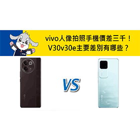 【機型比較】vivo人像美拍手機價差三千！V30/V30e主要特色不同有哪些？