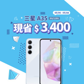 【本週獨賣】平價夜拍神器，讓你拍出滿天星空！三星 A35 現省3400元