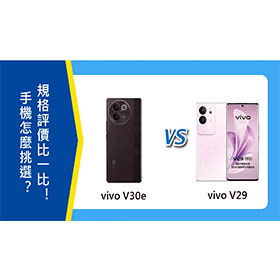 【機型比較】vivo V30e與V29怎麼挑選？規格評價差異比一比！