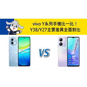 【機型比較】vivo Y系列手機比一比！Y38/Y27主要差異全面對比！