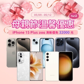 【快訊】母親節特價來了！iPhone 15 旗艦機大砍 5910 元、三星 A15 只要 4590 元，優惠夯機一次看