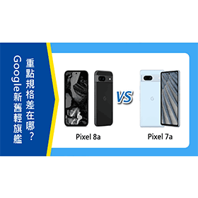 【機型比較】Google新舊輕旗艦比拚！Pixel 8a/7a重點規格差在哪裡？