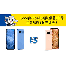 【機型比較】價差8千元！Google Pixel 8a跟8主要規格不同有哪些？