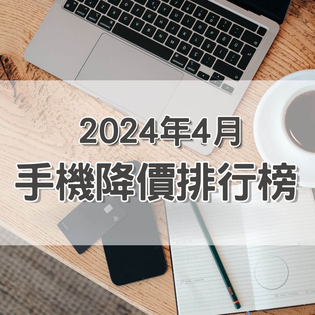 【快訊】2024 年 4 月手機降價榜出爐！5G 旗艦機價格先破盤 三星 Galaxy Z Fold5 降到最低價