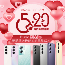 【快閃活動】520告白超前部署！限時降7510元！要送就送最能拍的三星S24 ~