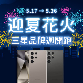 【品牌週】迎夏花火│三星品牌周開跑