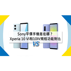 【機型比較】Sony平價手機差在哪？Xperia 10 VI和10 IV規格功能對比！