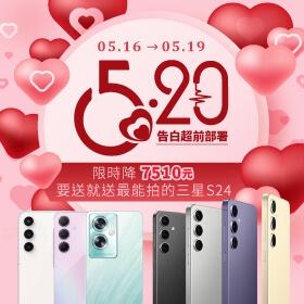 【快訊】520 告白超前部署！三星 S24 甜降 7510 元、華碩 Zenfone 8 Flip 下殺 52 折