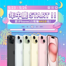 【快訊】年中慶實現購機自由！iPhone熱銷款只賣17,590、安卓手機激殺66折