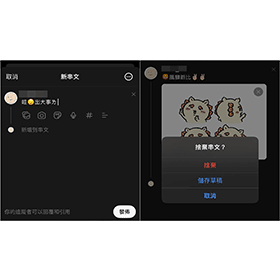 【科技新知】Threads如何儲存草稿？可以保留草稿另發新貼文嗎？