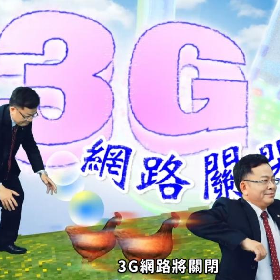 【快訊】3G網路6月底關台 3大電信優惠方案出爐